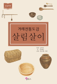 (겨레 전통 도감) 살림살이 : 큰글자책 책표지