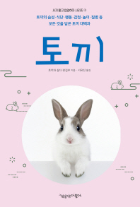 토끼 : 토끼의 습성·식단·행동·감정·놀이·질병 등 모든 것을 담은 토끼 대백과 책표지