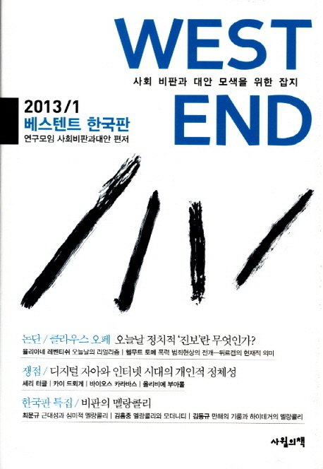 베스텐트 2013/1 : 사회 비판과 대안 모색을 위한 잡지 책표지