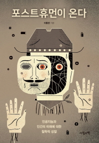 포스트휴먼이 온다 : 인공지능과 인간의 미래에 대한 철학적 성찰 책표지