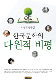 한국문학의 다원적 비평 : 이명재 평론집 책표지
