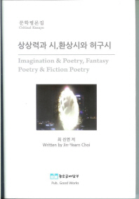 상상력과 시, 환상시와 허구시 : 문학평론집 = Imagination & poetry, fantasy poetry & fiction poetry : critical essays 책표지