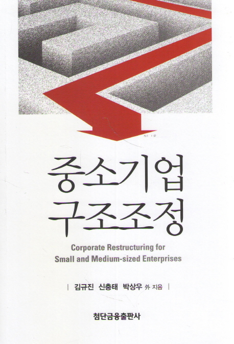 중소기업 구조조정 = Corporate Restructuring for Small and Medium-sized Enterprises 책표지