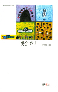 햇살 다비 : 김원희 시집 책표지