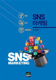 SNS 마케팅 = SNS marketing : 홍보 광고 상품판매 책표지