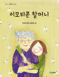 이모티콘 할머니 : 박상희 동화집 책표지