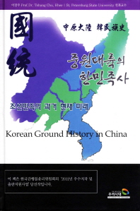 중원대륙의 한민족사 = Korean ground history in China : 조선민족의 과거 현재 미래 책표지