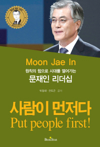 (원칙의 힘으로 시대를 열어가는) 문재인 리더십 : 사람이 먼저다 = Moon Jae In : put people first!