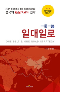 일대일로 = One blet & one road strategy : 중국의 新실크로드 전략 : 21세기 중국의 정치·경제·외교정책의 핵심 책표지