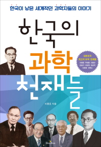 한국의 과학 천재들 : 한국이 낳은 세계적인 과학자들 책표지