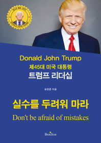 (제45대 미국 대통령) 트럼프 리더십 = Donald John Trump : don't be afraid of mistakes : 실수를 두려워 마라 책표지