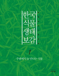 한국 식물 생태 보감. 1-2 책표지