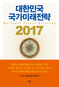 대한민국 국가미래전략 2017 = National future strategy 책표지