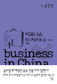 비즈니스 인 차이나 = Business in China. 1-2 책표지