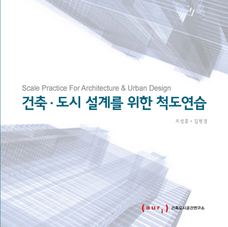 건축·도시 설계를 위한 척도연습 = Scale practice for architecture & urban design 책표지