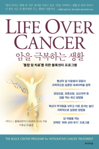 암을 극복하는 생활 : '통합 암 치료'를 위한 블록센터 프로그램 책표지