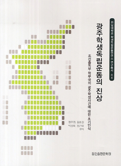 광주학생독립운동의 진상 : 朝鮮總督府 學務局의 光州學生事件에 대한 초기인식 책표지