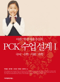 (아하! 학생 배움중심의) PCK 수업 설계 : 국어｜수학｜사회｜과학. 1 책표지