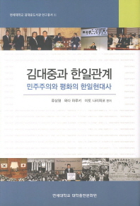 김대중과 한일관계 : 민주주의와 평화의 한일현대사 책표지
