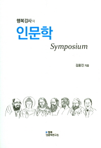행복강사의 인문학 symposium 책표지