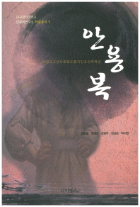 안용복 : 희생과 고난으로 독도를 지킨 조선의 백성 책표지