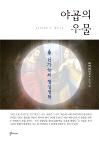 야곱의 우물 = Jacob's well : 신자들의 영성생활 책표지