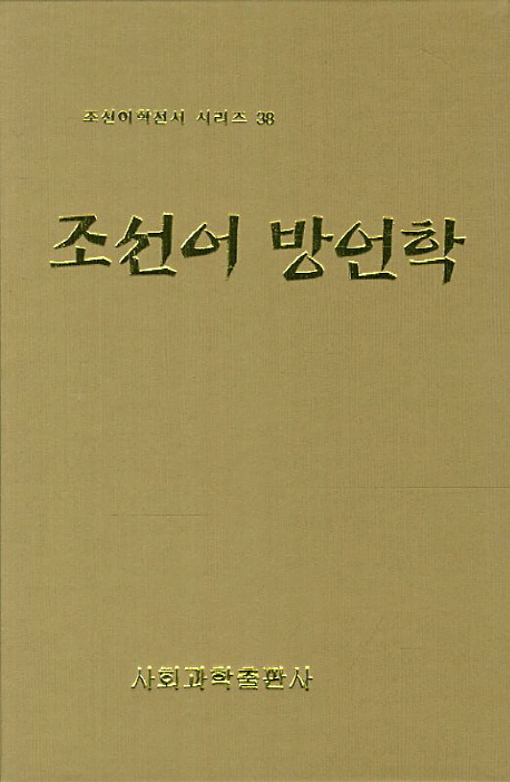 조선어방언학 책표지