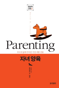 자녀 양육 : 부모의 삶에 주어진 가장 귀한 선물 책표지