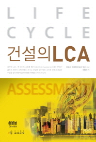 건설의 LCA : life cycle assessment 책표지