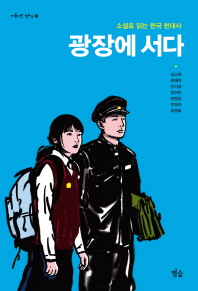 광장에 서다 : 소설로 읽는 한국 현대사 책표지
