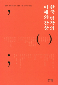 한국 명작의 이해와 감상 책표지