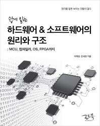 (쉽게 읽는) 하드웨어 & 소프트웨어의 원리와 구조 : MCU, 컴파일러, OS, FPGA까지 책표지