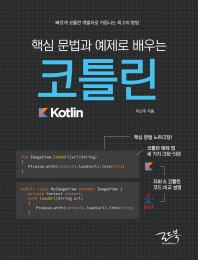 (핵심 문법과 예제로 배우는) 코틀린 = Kotlin : 빠르게 코틀린 개발자로 거듭나는 최고의 방법 책표지