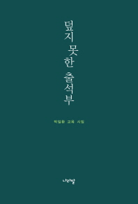 덮지 못한 출석부 : 박일환 교육 시집 책표지