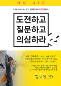 도전하고 질문하고 의심하라 : KBS 아이디어 뱅크 김재연 PD의 롱런 비법 책표지
