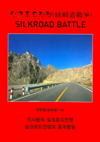 실크로드전쟁 = Silkroad battle : 진시황의 실크로드전쟁 : 실크로드전쟁과 중국통일 책표지