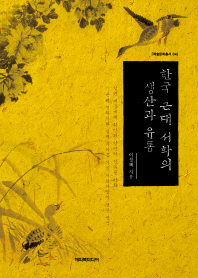 한국 근대 서화의 생산과 유통 책표지