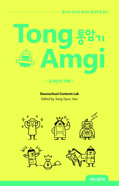 통암기 = Tong amgi : 유대인의 지혜 책표지