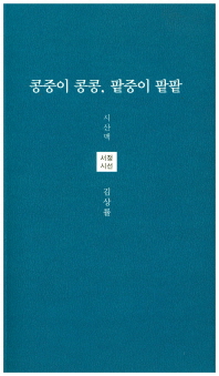 콩중이 콩콩, 팥중이 팥팥 : 김상률 시집 책표지