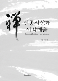 선종사상과 시각예술 = Seon(Zen) Buddhism and visual art 책표지