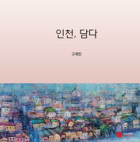 인천, 담다 책표지