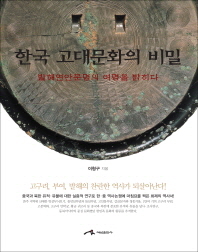 한국 고대문화의 비밀 : 발해연안문명의 여명을 밝히다 책표지