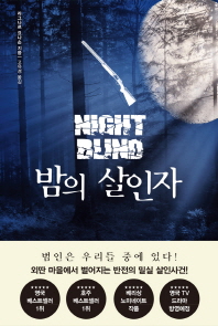 밤의 살인자 = Night blind : 라그나르 요나손 장편소설 책표지