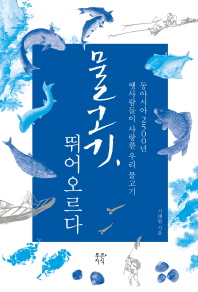 물고기, 뛰어오르다 : 동아시아 2500년 옛사람들이 사랑한 우리 물고기 책표지