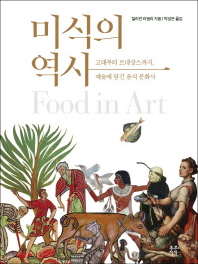미식의 역사 : 고대부터 르네상스까지, 예술에 담긴 음식 문화사 책표지