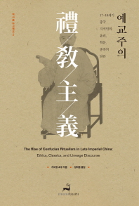 예교주의 : 17-18세기 중국 지식인의 윤리, 학문, 종족의 담론 책표지