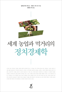 (세계 농업과 먹거리의) 정치경제학 책표지