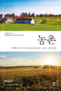 농촌 : 지리학의 눈으로 보는 농촌의 삶, 장소 그리고 지속가능성 책표지