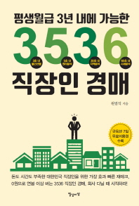 (평생월급 3년 내에 가능한) 3536 직장인 경매 책표지