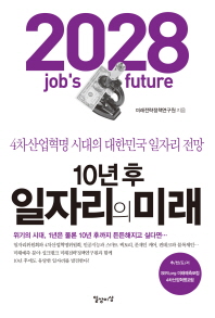 10년 후 일자리의 미래 = 2028 job's future : 4차산업혁명 시대의 대한민국 일자리 전망 책표지